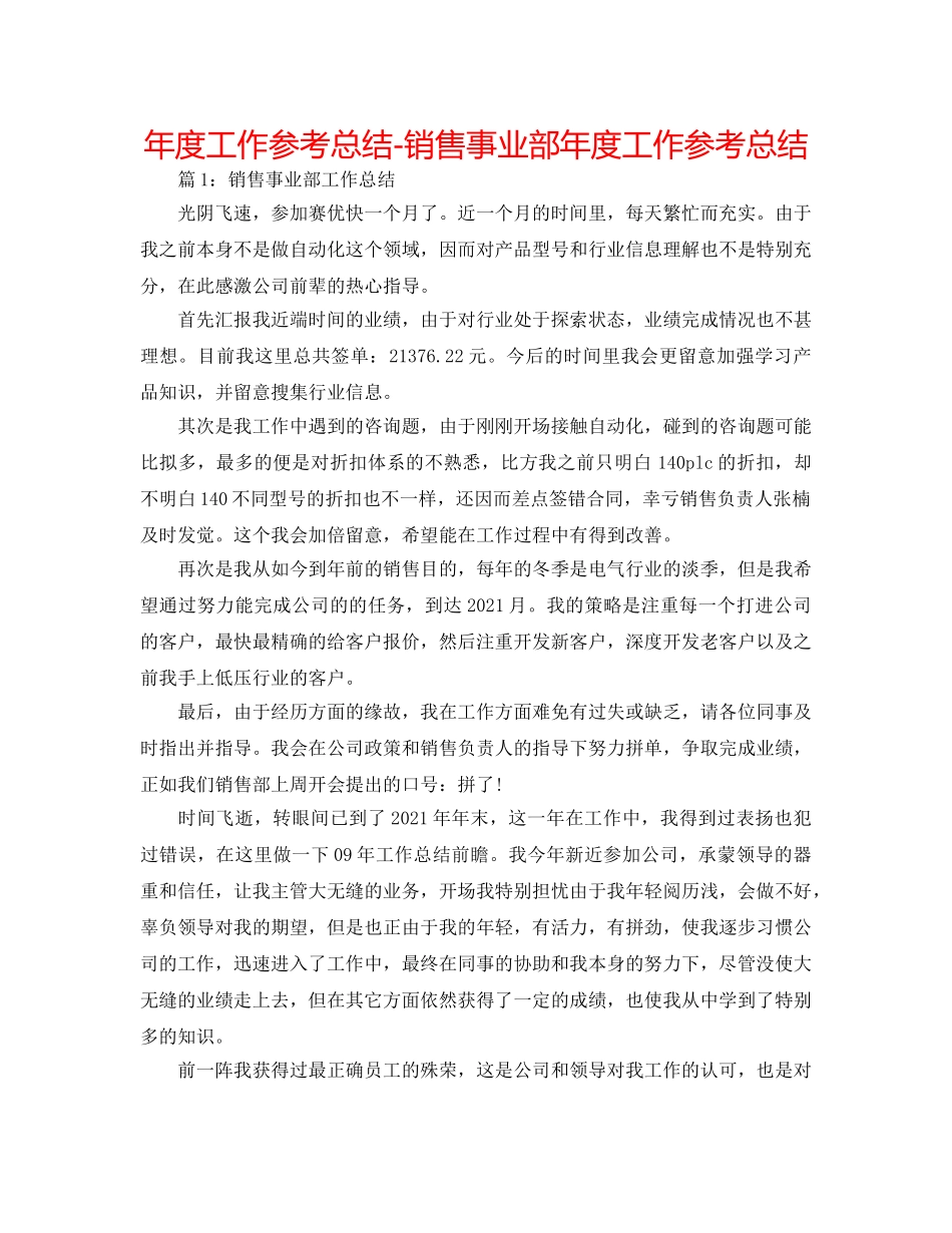 年度工作参考总结-销售事业部年度工作参考总结 _第1页