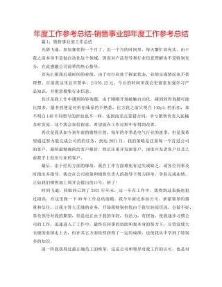 年度工作参考总结-销售事业部年度工作参考总结 
