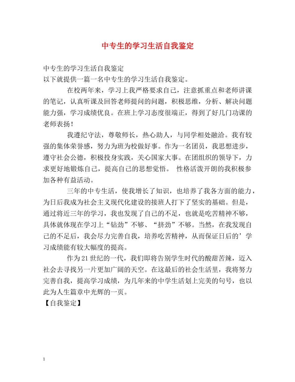 中专生的学习生活自我鉴定 _第1页