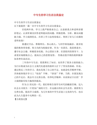 中专生的学习生活自我鉴定 