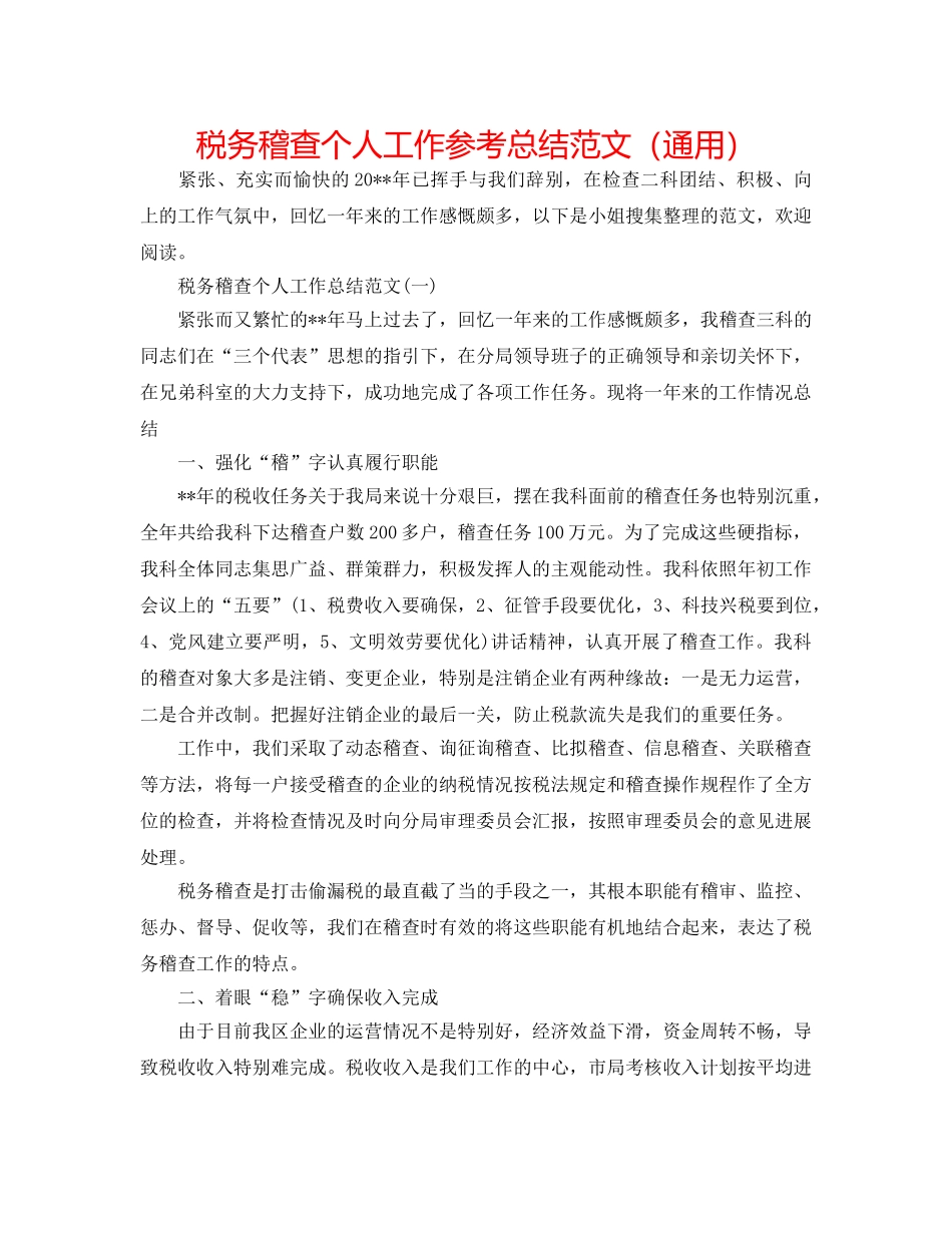税务稽查个人工作参考总结范文（通用） _第1页