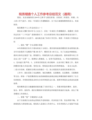 税务稽查个人工作参考总结范文（通用） 