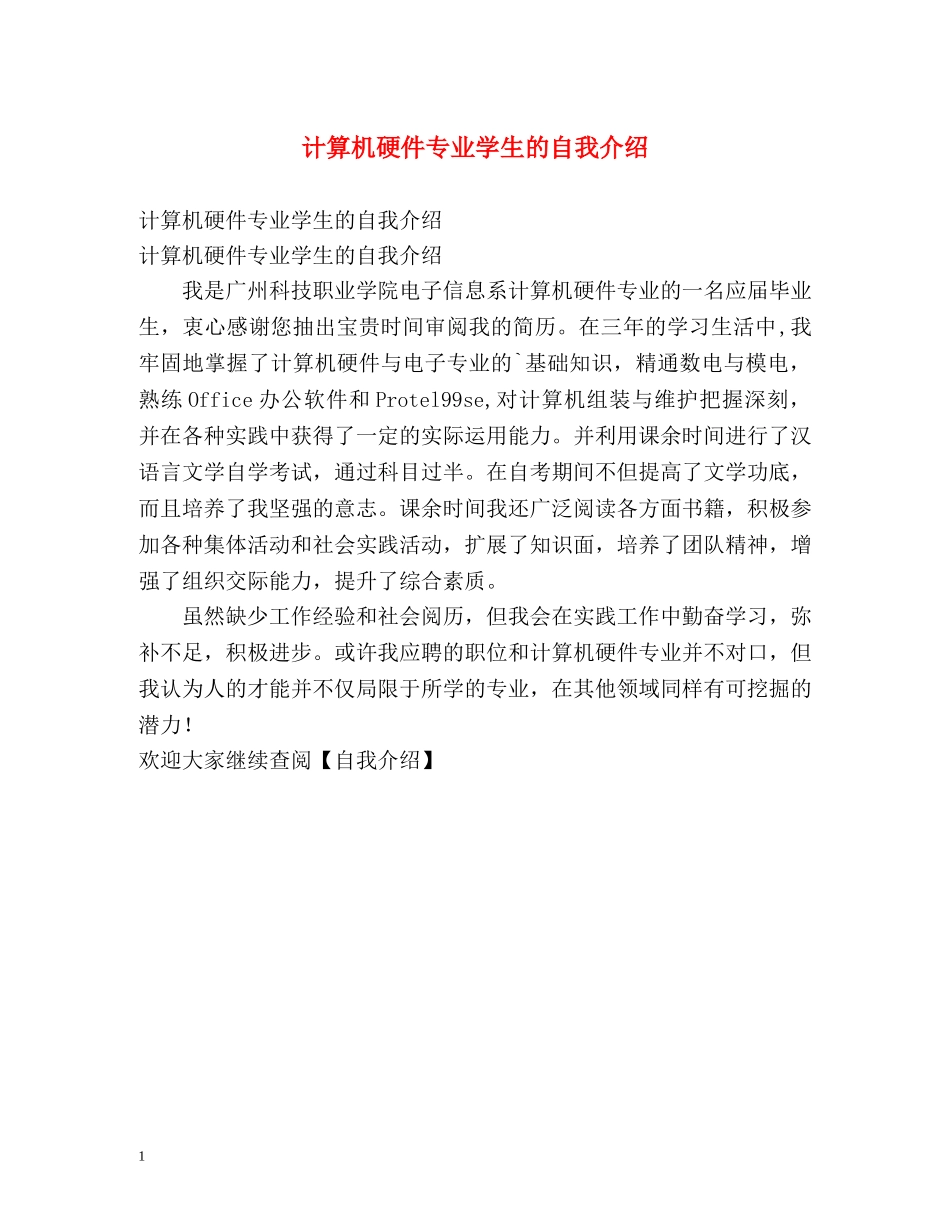 计算机硬件专业学生的自我介绍 _第1页
