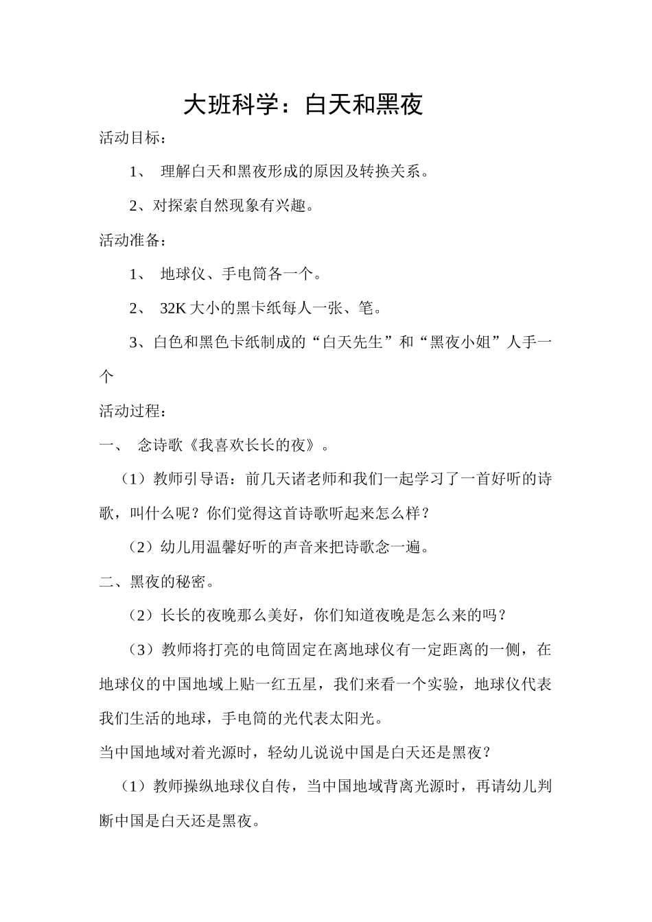 大班科学：白天和黑夜_第1页