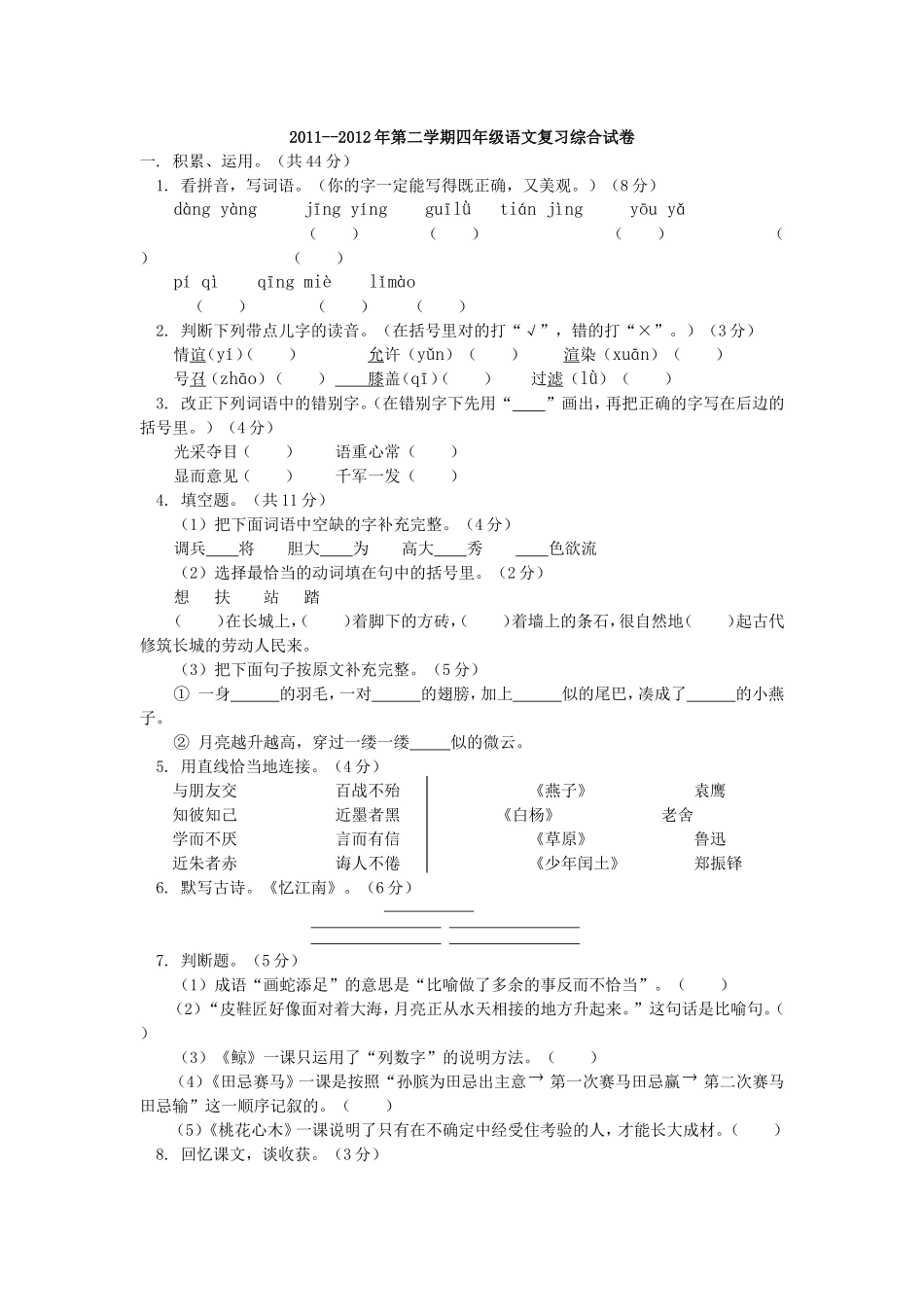 2011--2012年第二学期四年级语文复习综合试卷_第1页