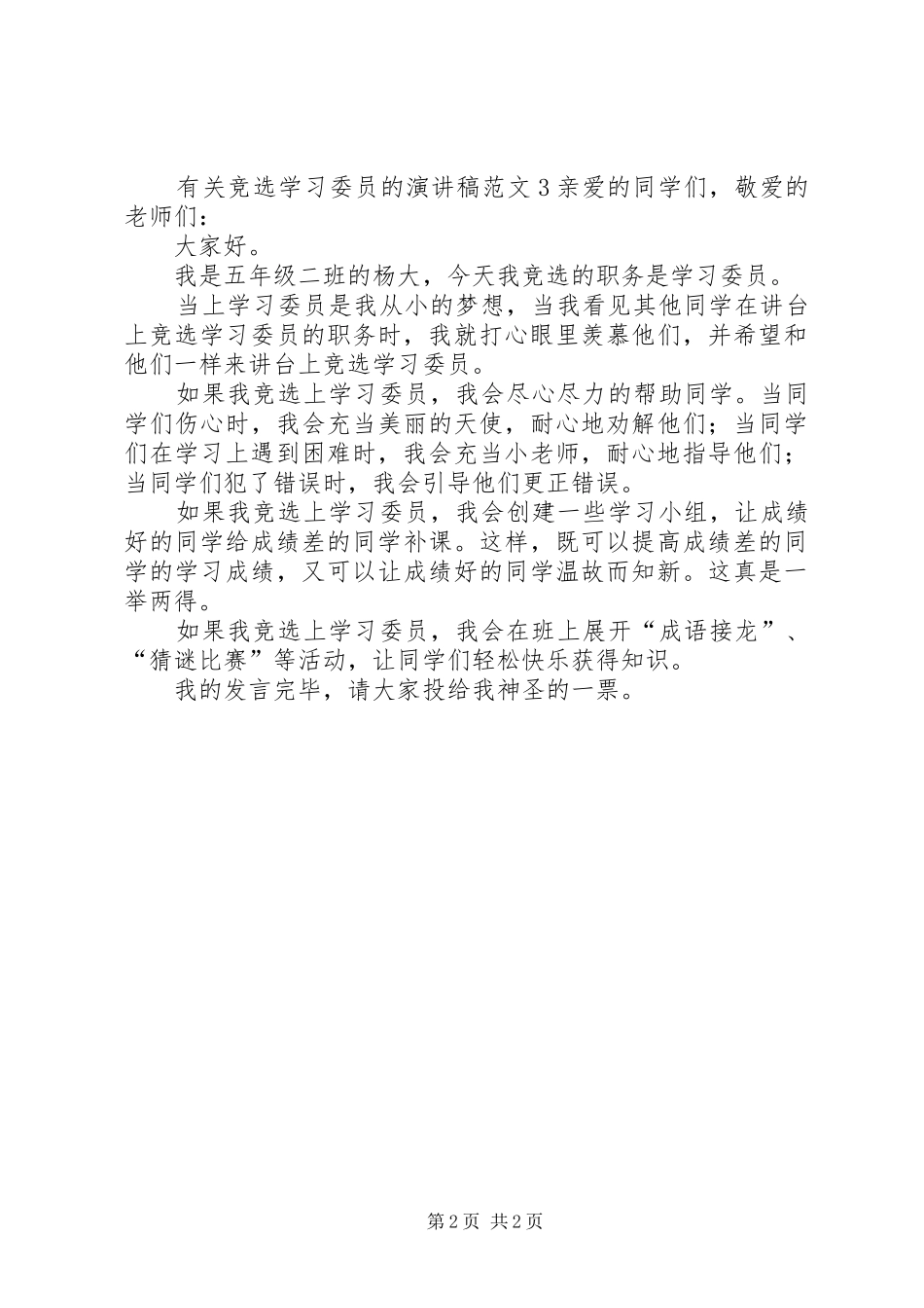 有关竞选学习委员的演讲稿_第2页