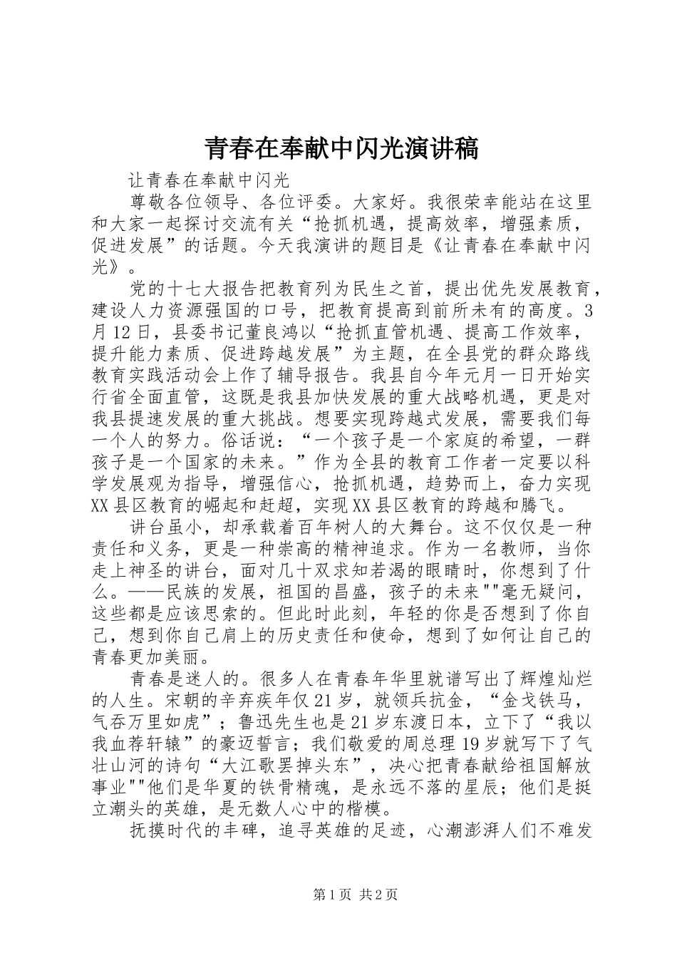 青春在奉献中闪光演讲范文_第1页