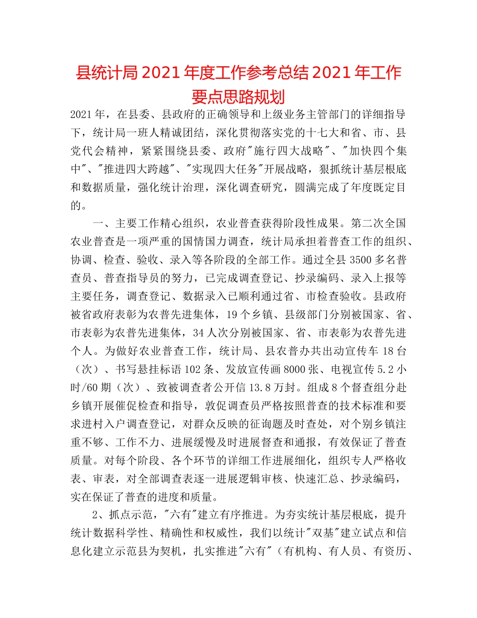 县统计局2024年度工作参考总结2024年工作要点思路规划 _第1页