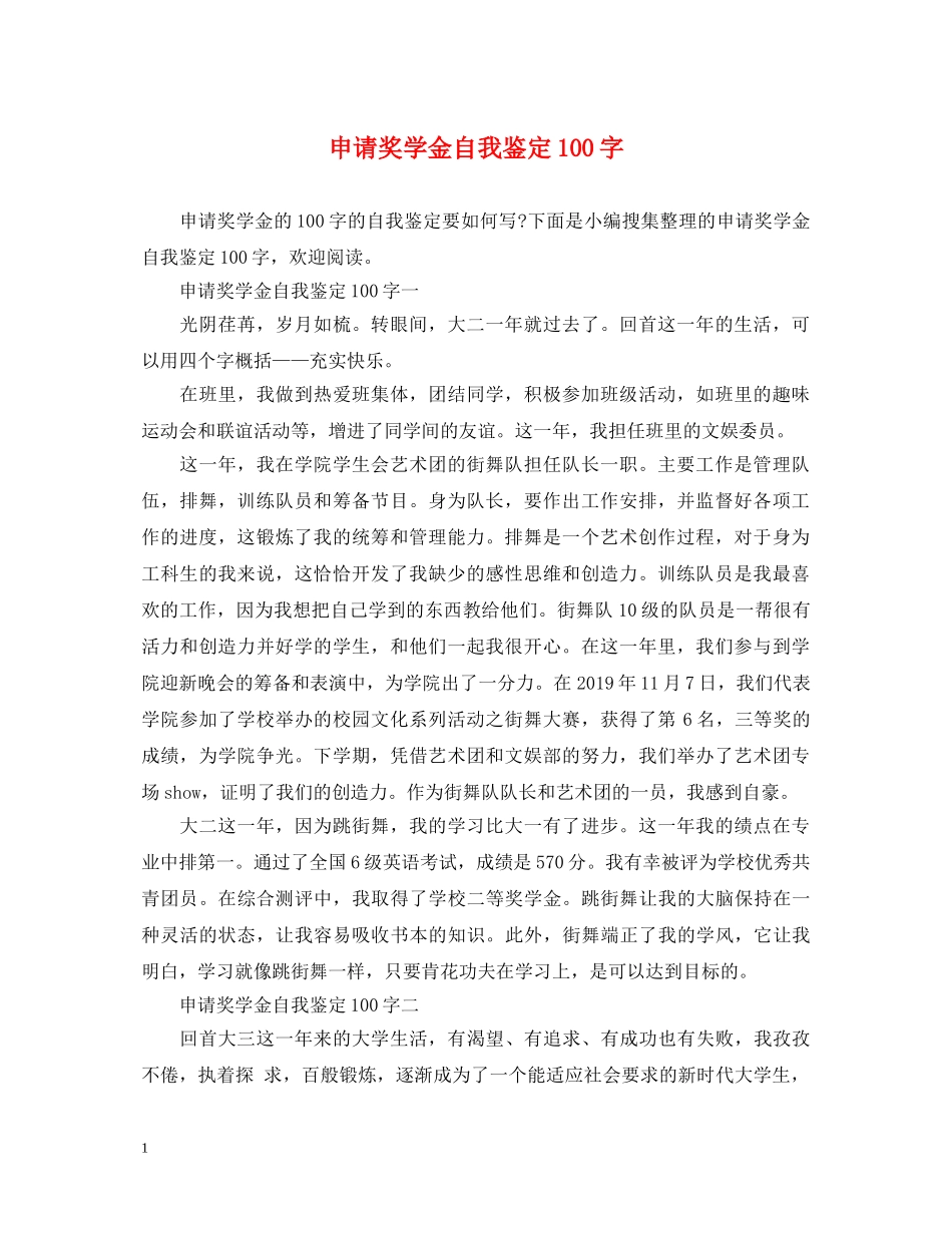 申请奖学金自我鉴定100字 _第1页