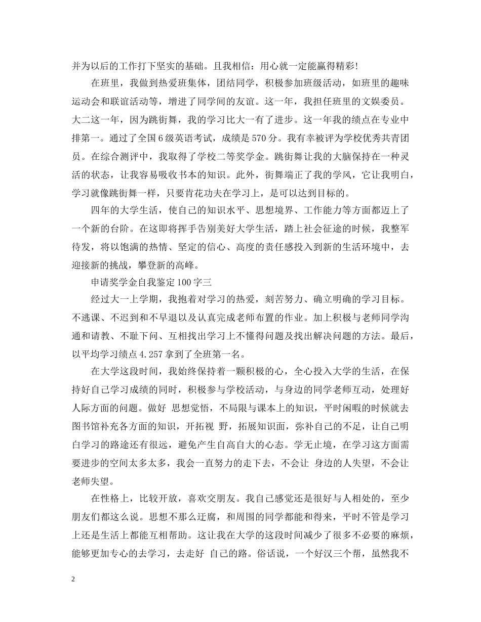 申请奖学金自我鉴定100字 _第2页