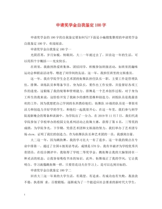 申请奖学金自我鉴定100字 