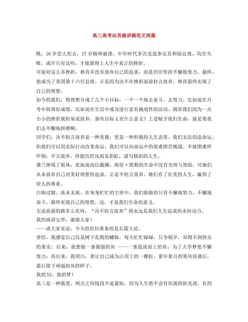 高三高考动员演讲稿范文两篇 _第1页