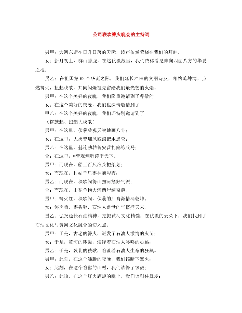 公司联欢篝火晚会的主持词 _第1页