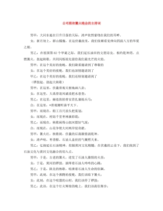 公司联欢篝火晚会的主持词 