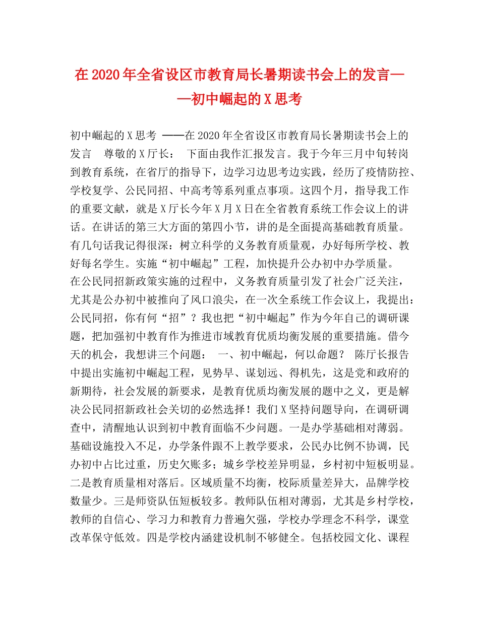 在2024年全省设区市长暑期读书会上的发言——初中崛起的X思考 _第1页
