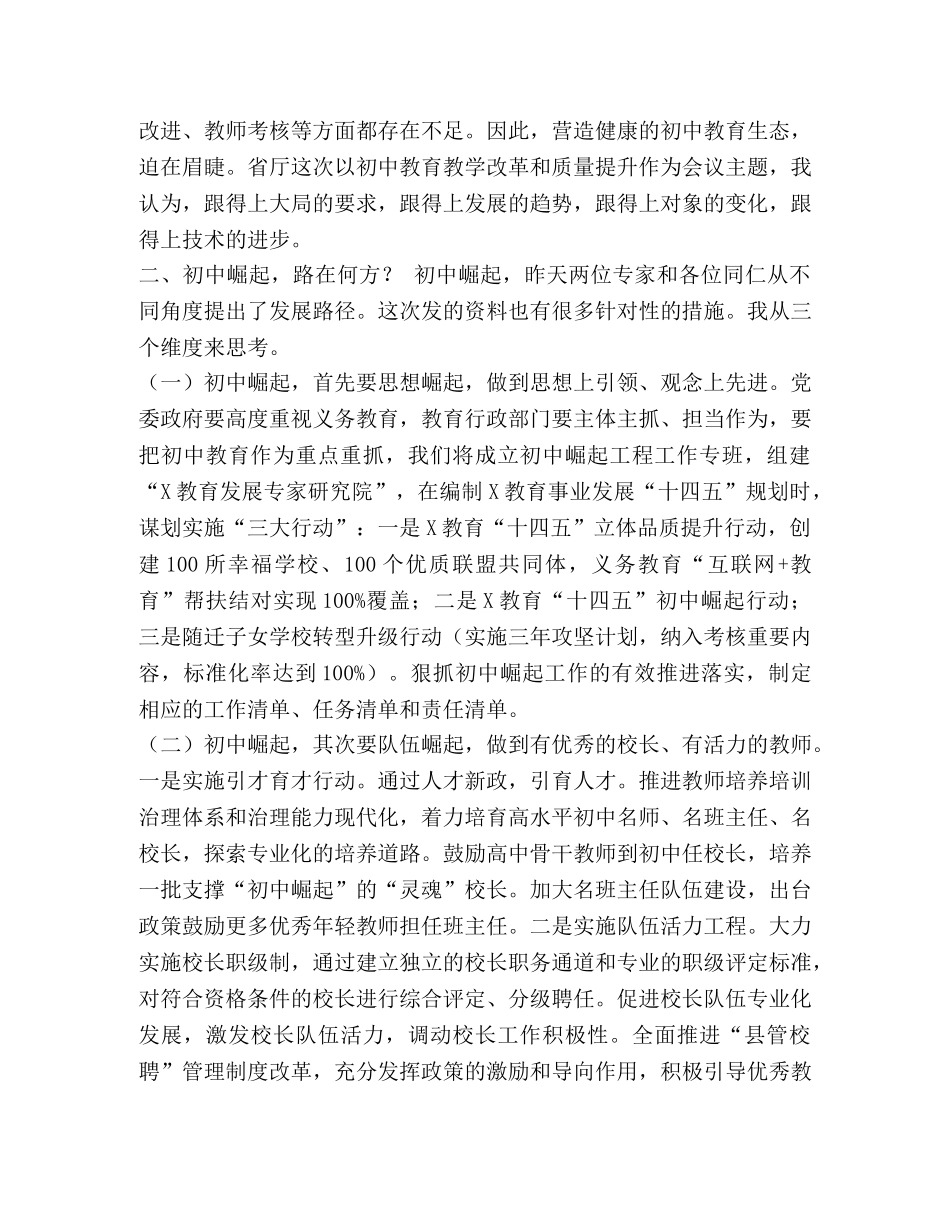 在2024年全省设区市长暑期读书会上的发言——初中崛起的X思考 _第2页