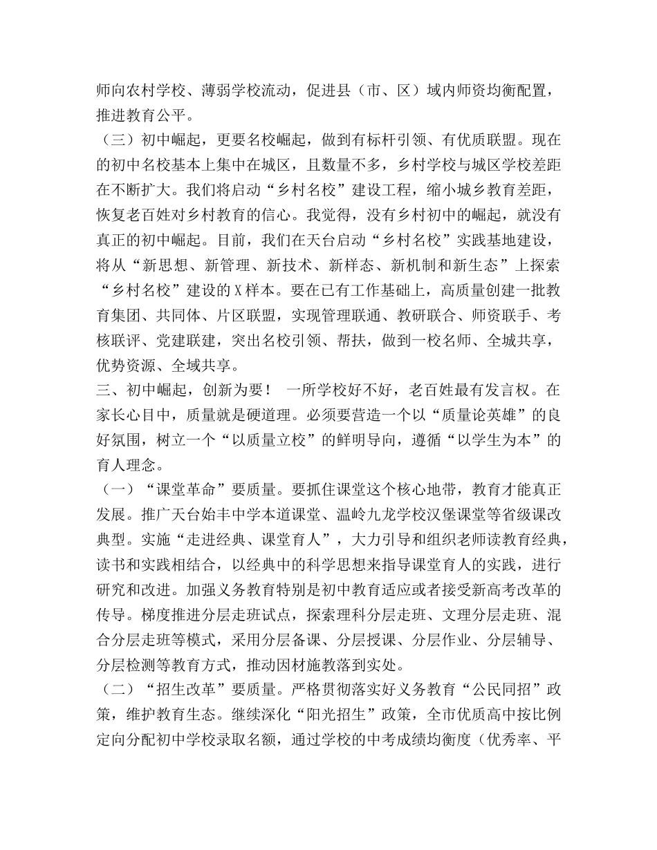 在2024年全省设区市长暑期读书会上的发言——初中崛起的X思考 _第3页