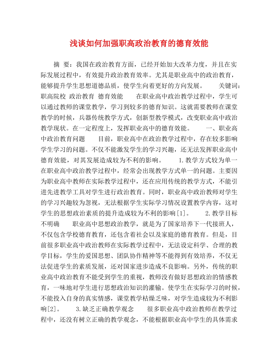 浅谈如何加强职高政治教育的德育效能 _第1页