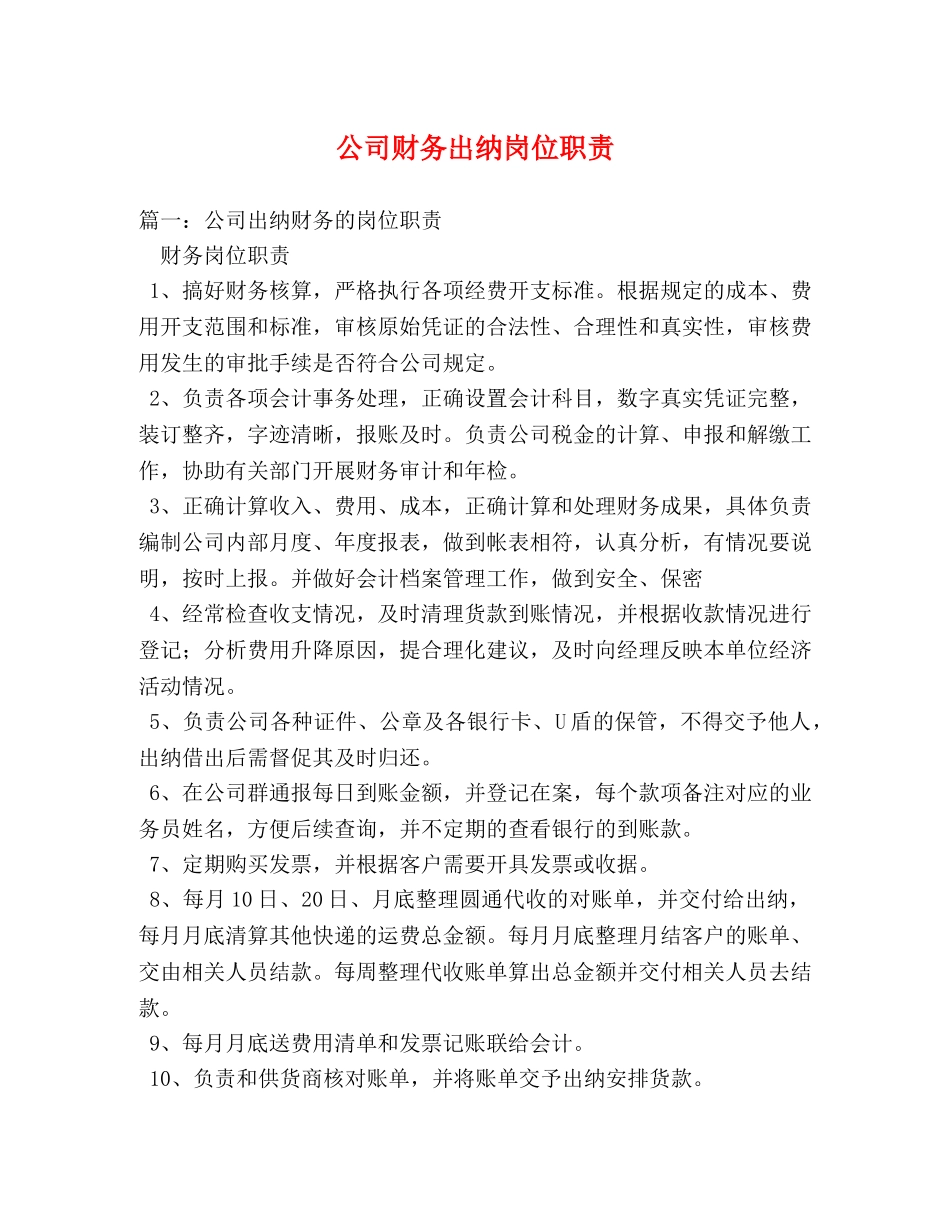 公司财务出纳岗位职责2 _第1页