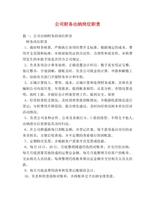 公司财务出纳岗位职责2 