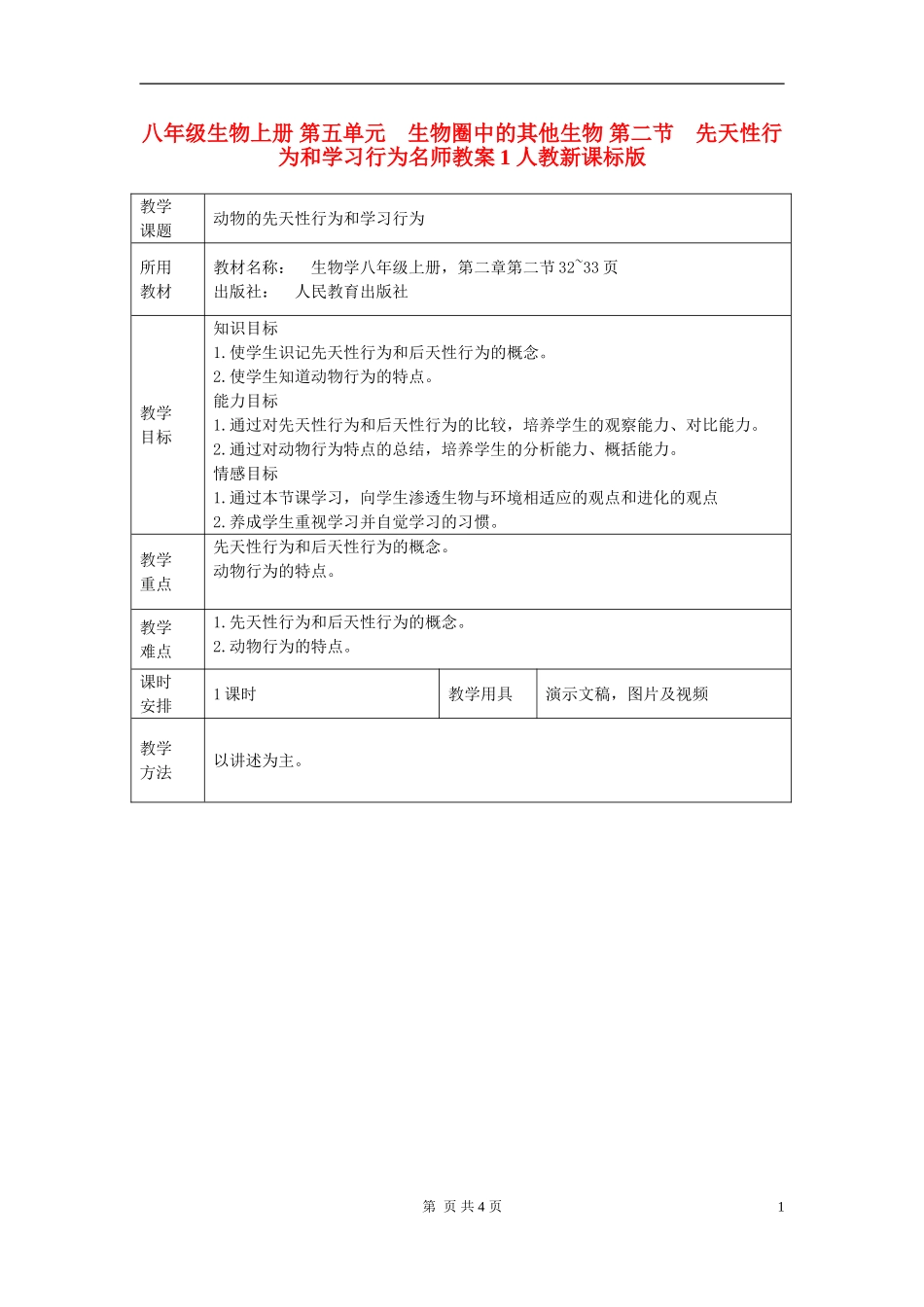 八年级生物上册-第五单元-生物圈中的其他生物-第二节-先天性行为和学习行为名师教案1-人教新课标版_第1页