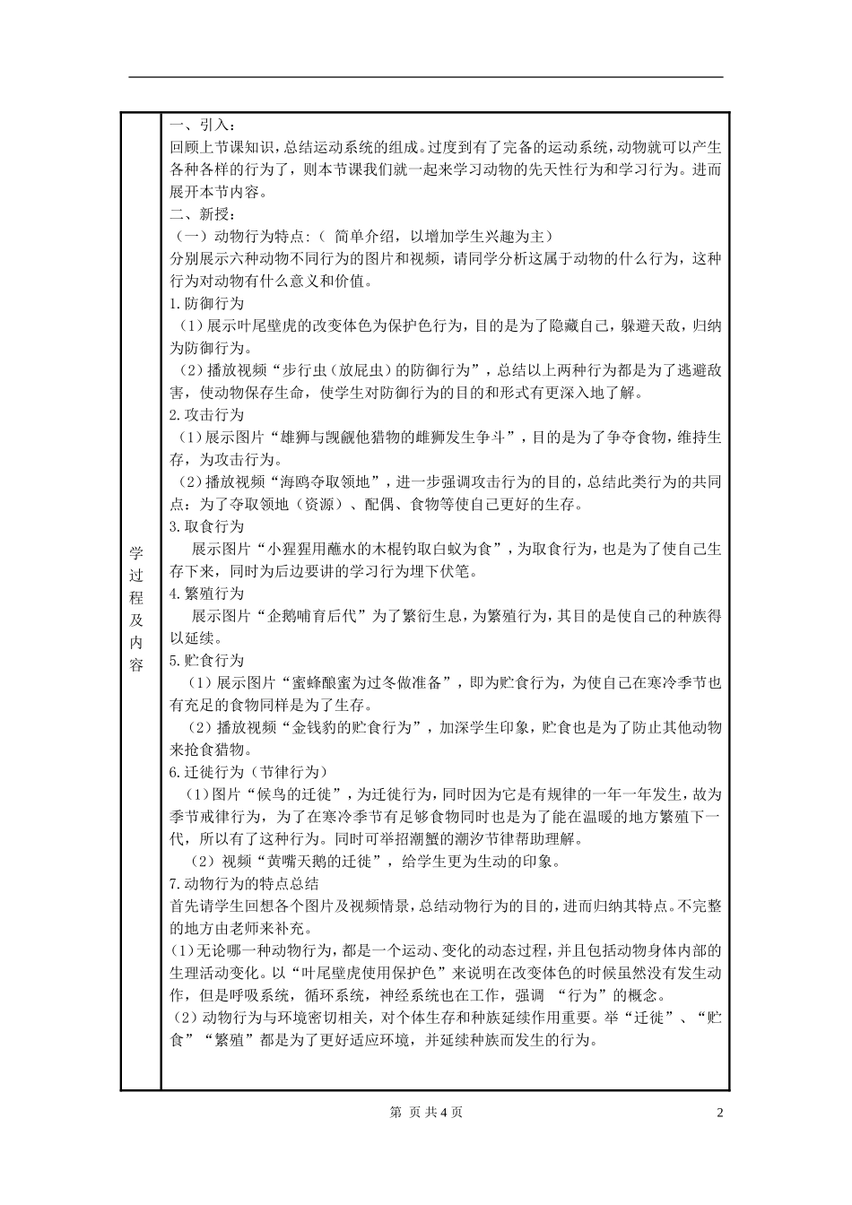 八年级生物上册-第五单元-生物圈中的其他生物-第二节-先天性行为和学习行为名师教案1-人教新课标版_第2页