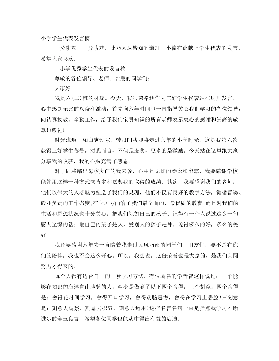 小学学生代表发言稿 _第1页