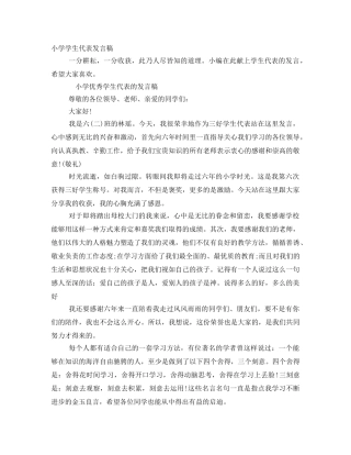 小学学生代表发言稿 