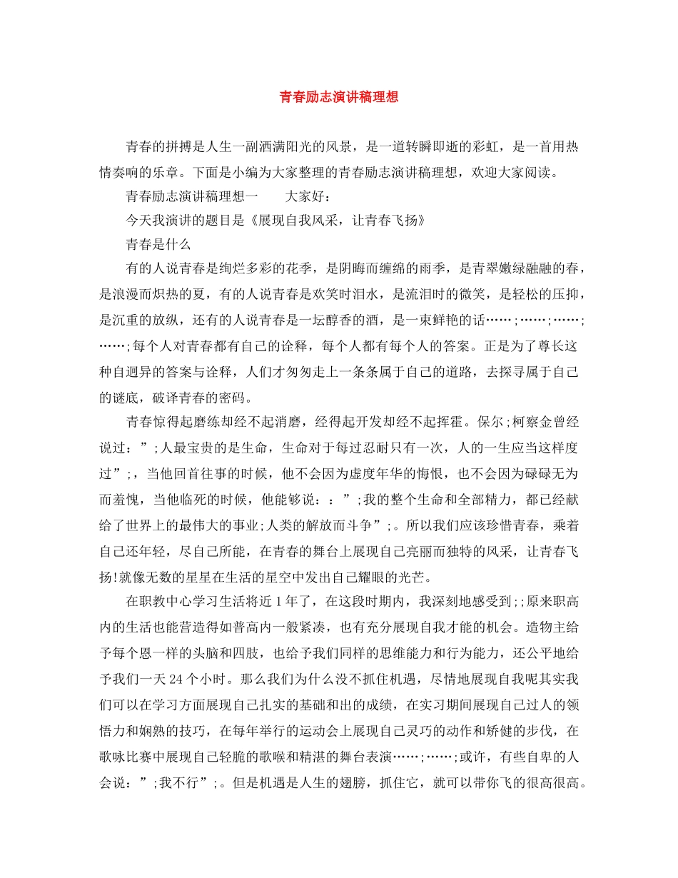 青春励志演讲稿理想 _第1页