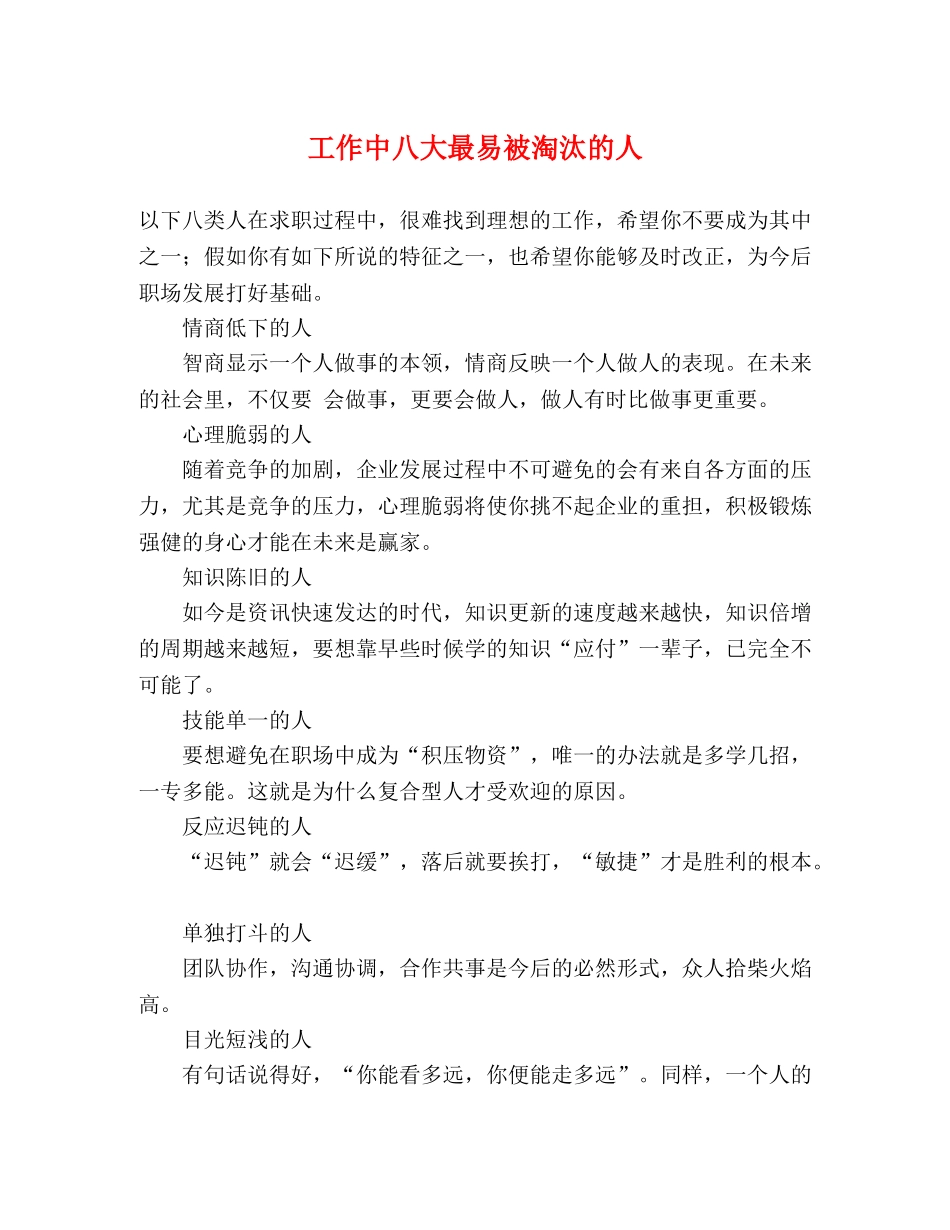 工作中八大最易被淘汰的人 _第1页