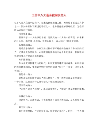 工作中八大最易被淘汰的人 