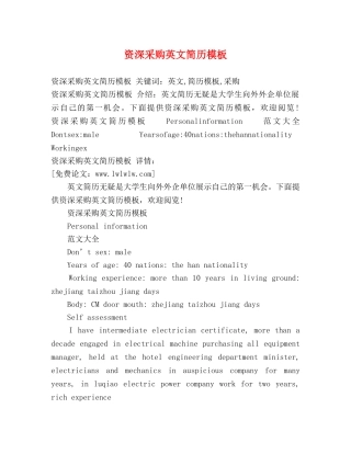 资深采购英文简历模板 