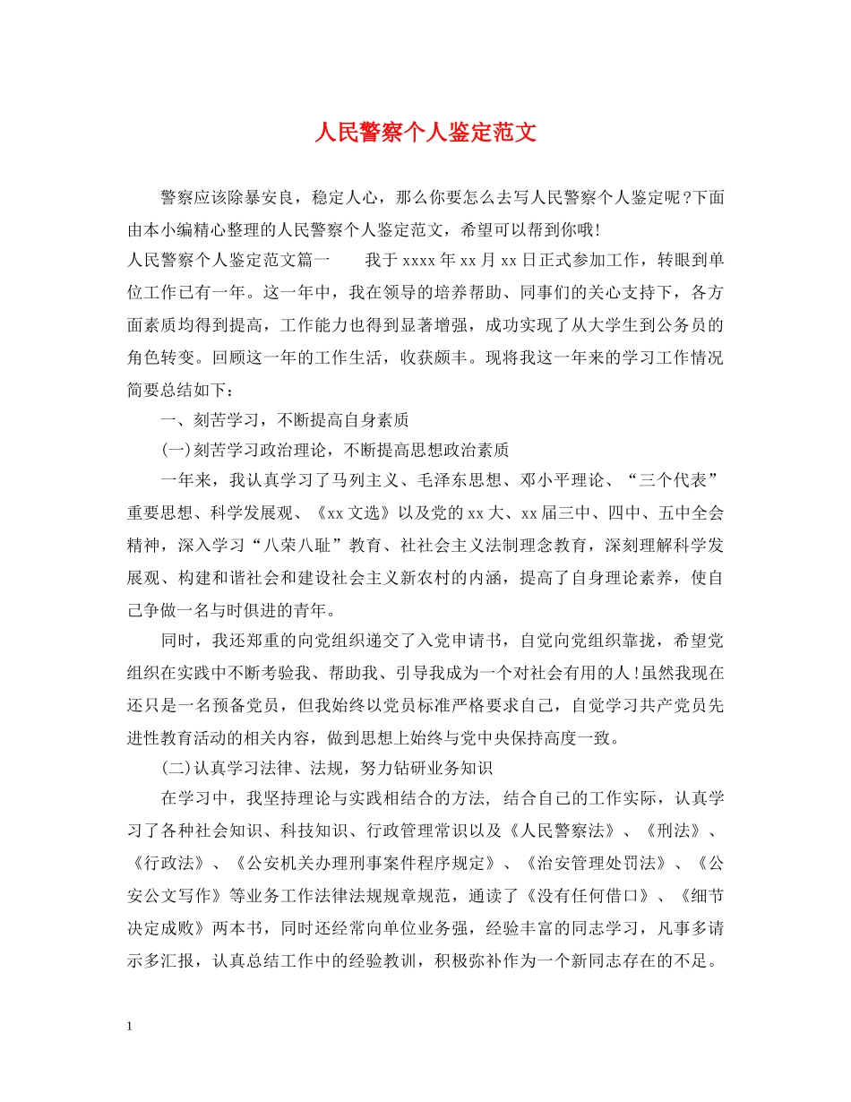 人民警察个人鉴定范文 _第1页