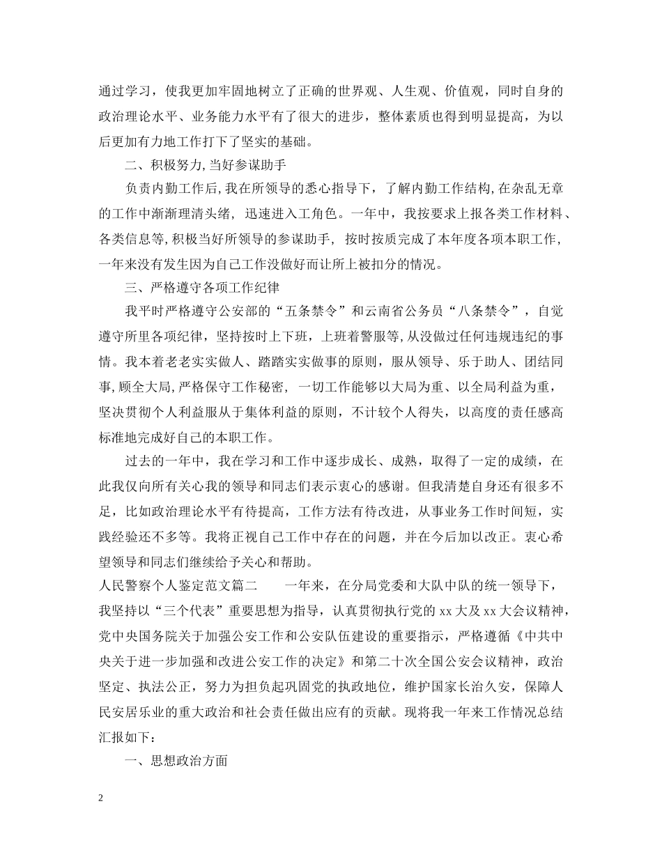 人民警察个人鉴定范文 _第2页