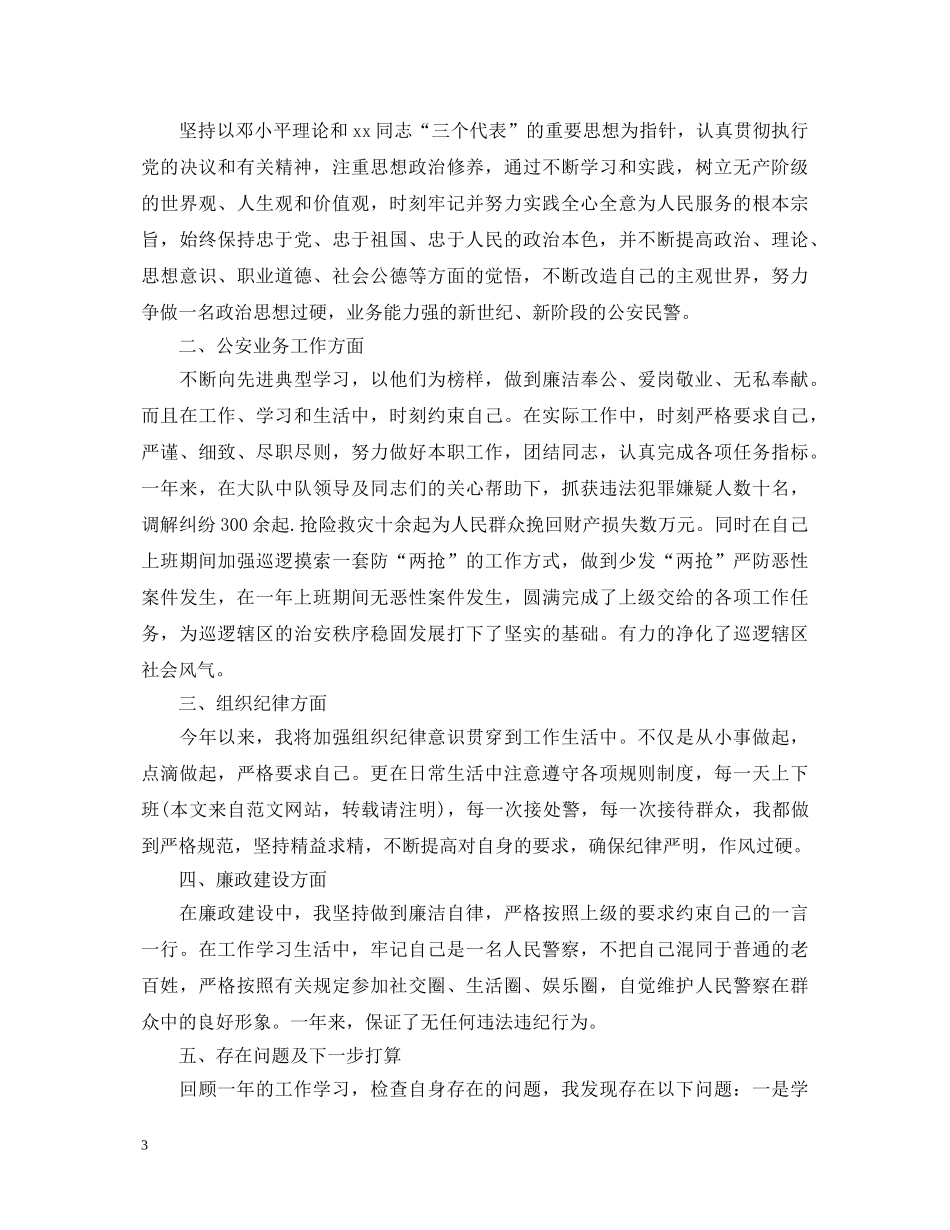 人民警察个人鉴定范文 _第3页