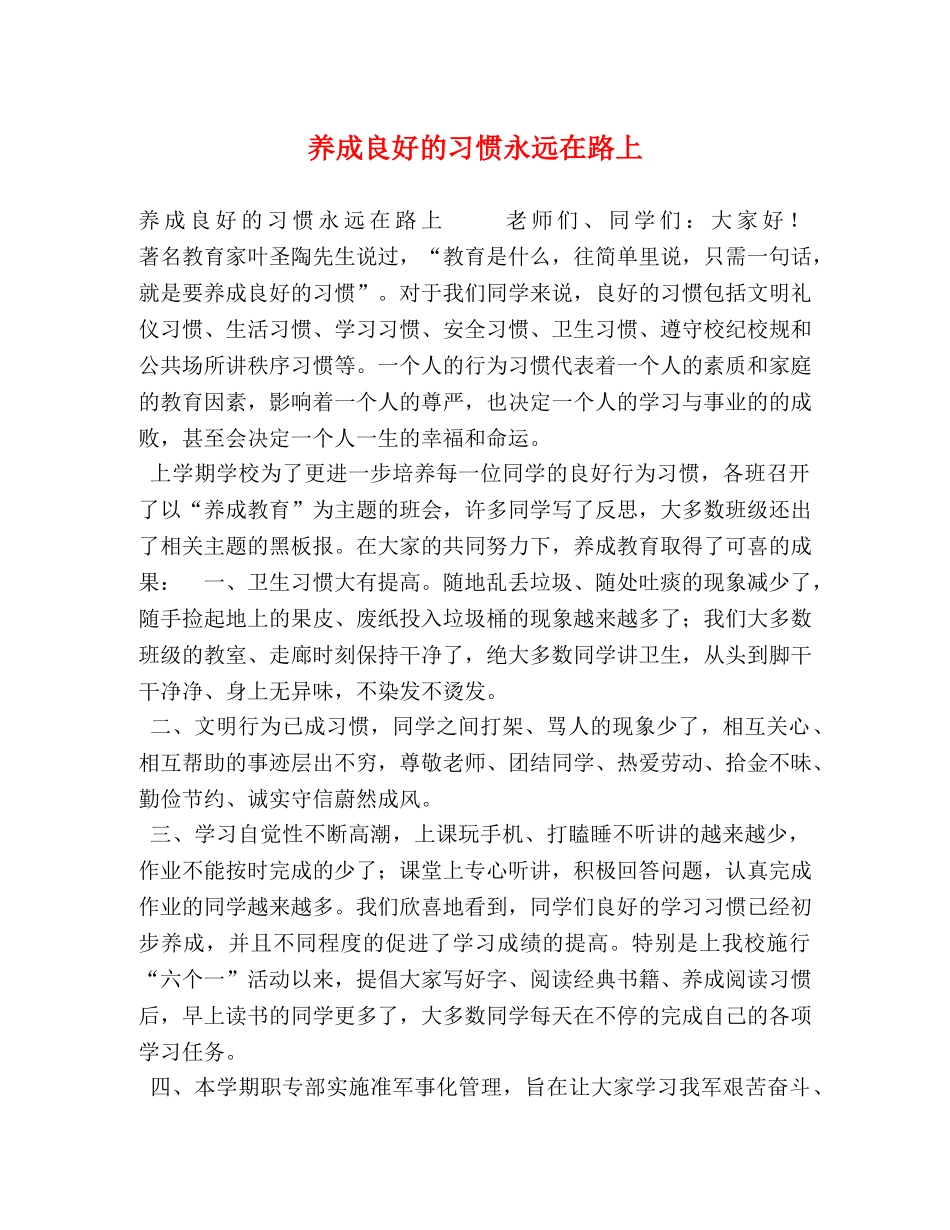 养成良好的习惯永远在路上 _第1页