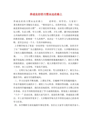 养成良好的习惯永远在路上 