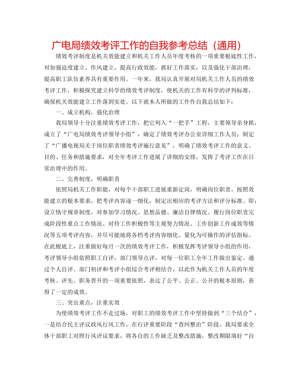 广电局绩效考评工作的自我参考总结（通用） _第1页
