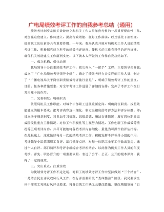 广电局绩效考评工作的自我参考总结（通用） 