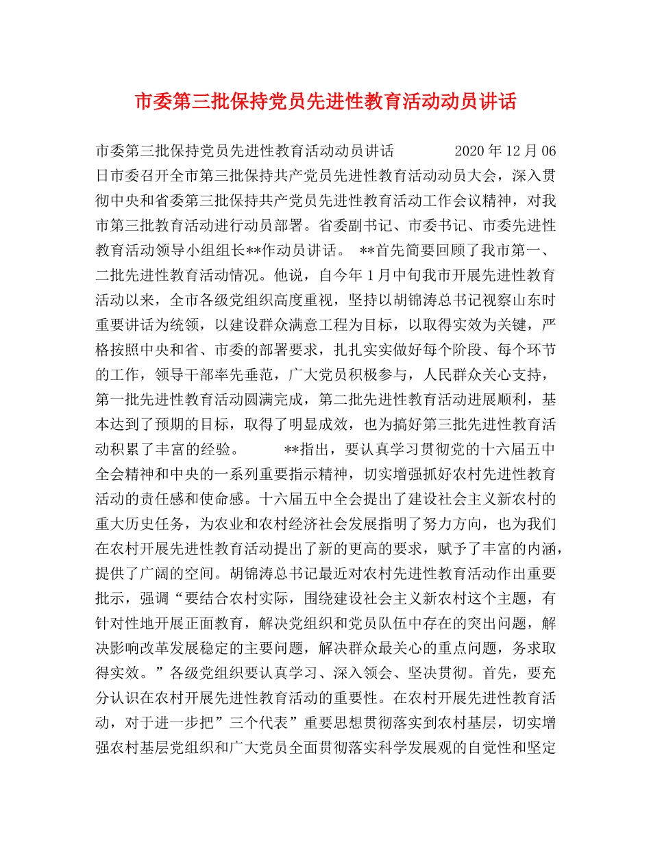 市委第三批保持党员先进性教育活动动员讲话 _第1页