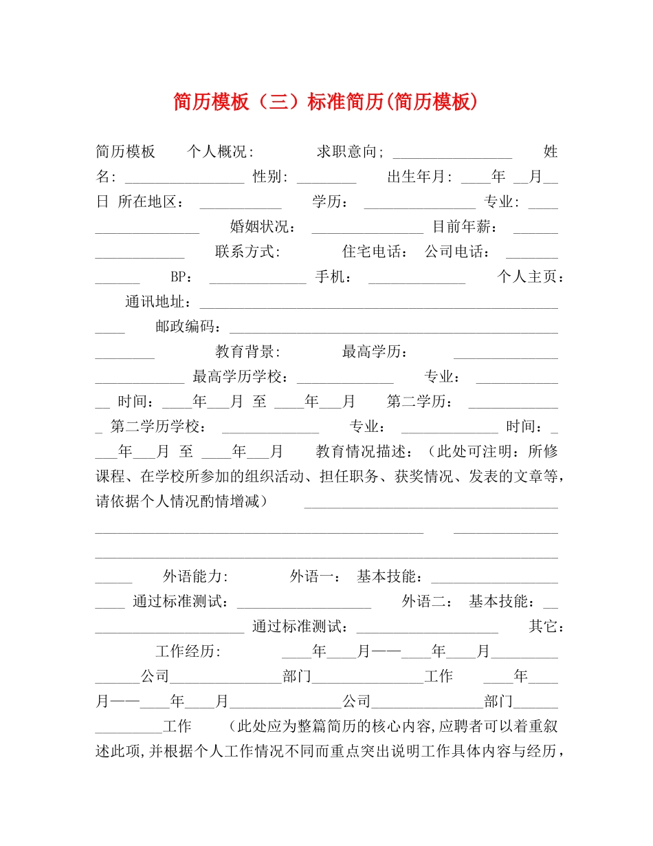 简历模板（三）标准简历(简历模板)2 _第1页