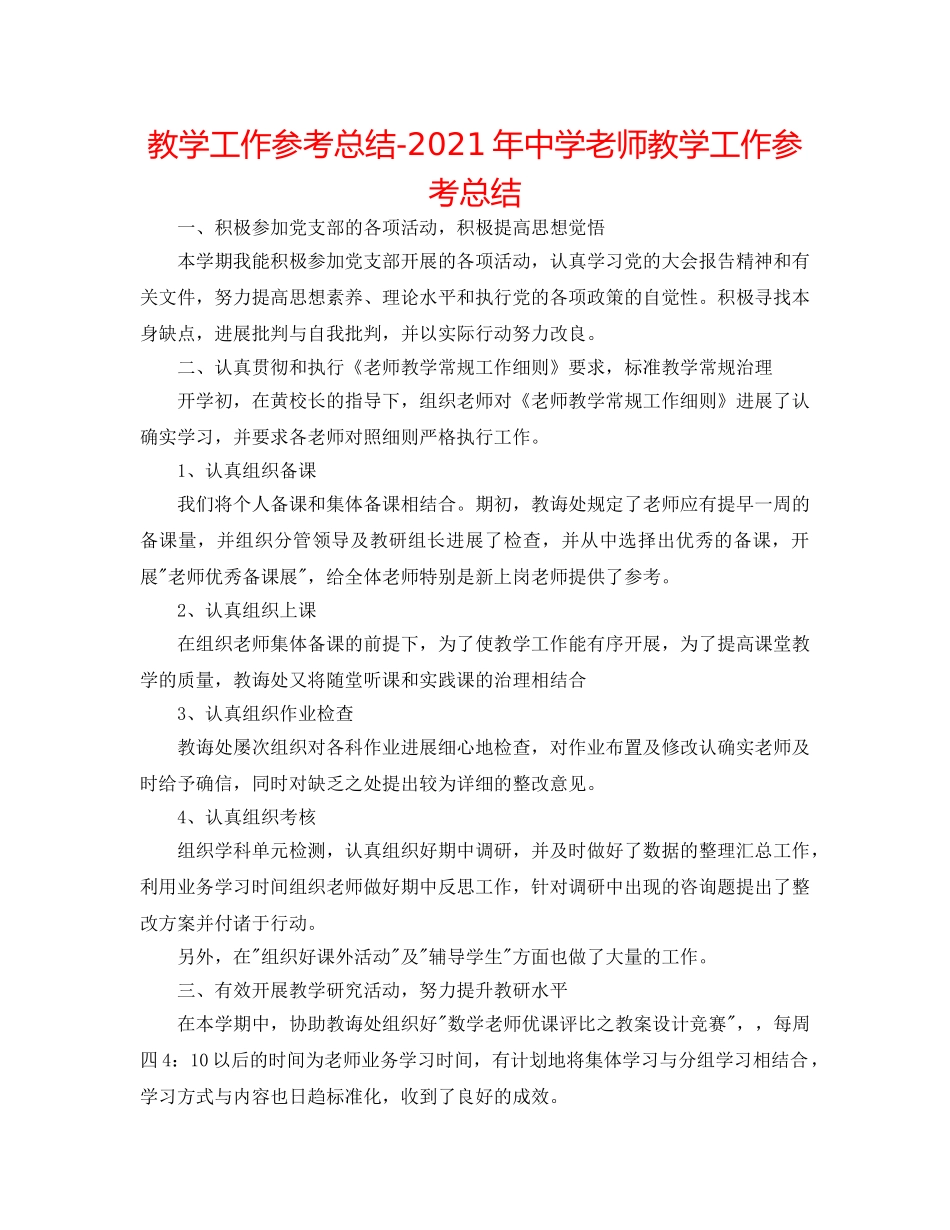 教学工作参考总结-2024年老师教学工作参考总结 _第1页
