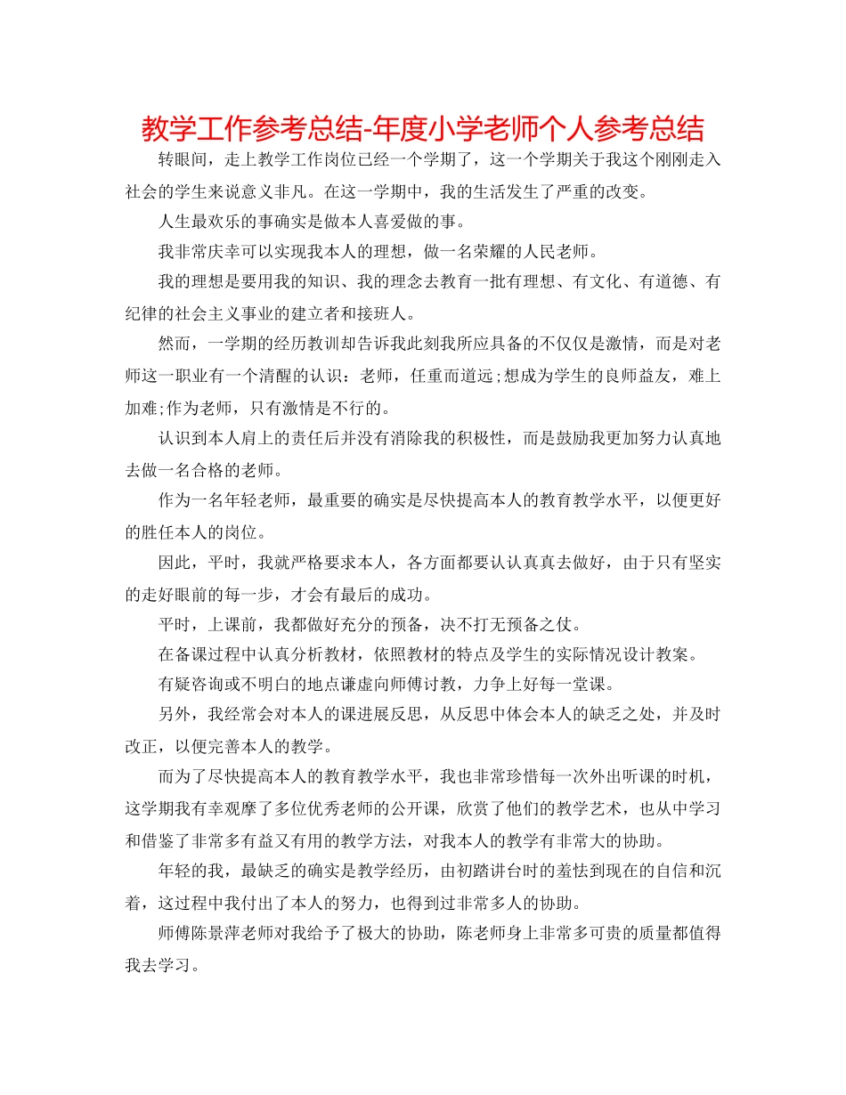 教学工作参考总结-年度小学教师个人参考总结 _第1页