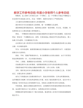 教学工作参考总结-年度小学教师个人参考总结 