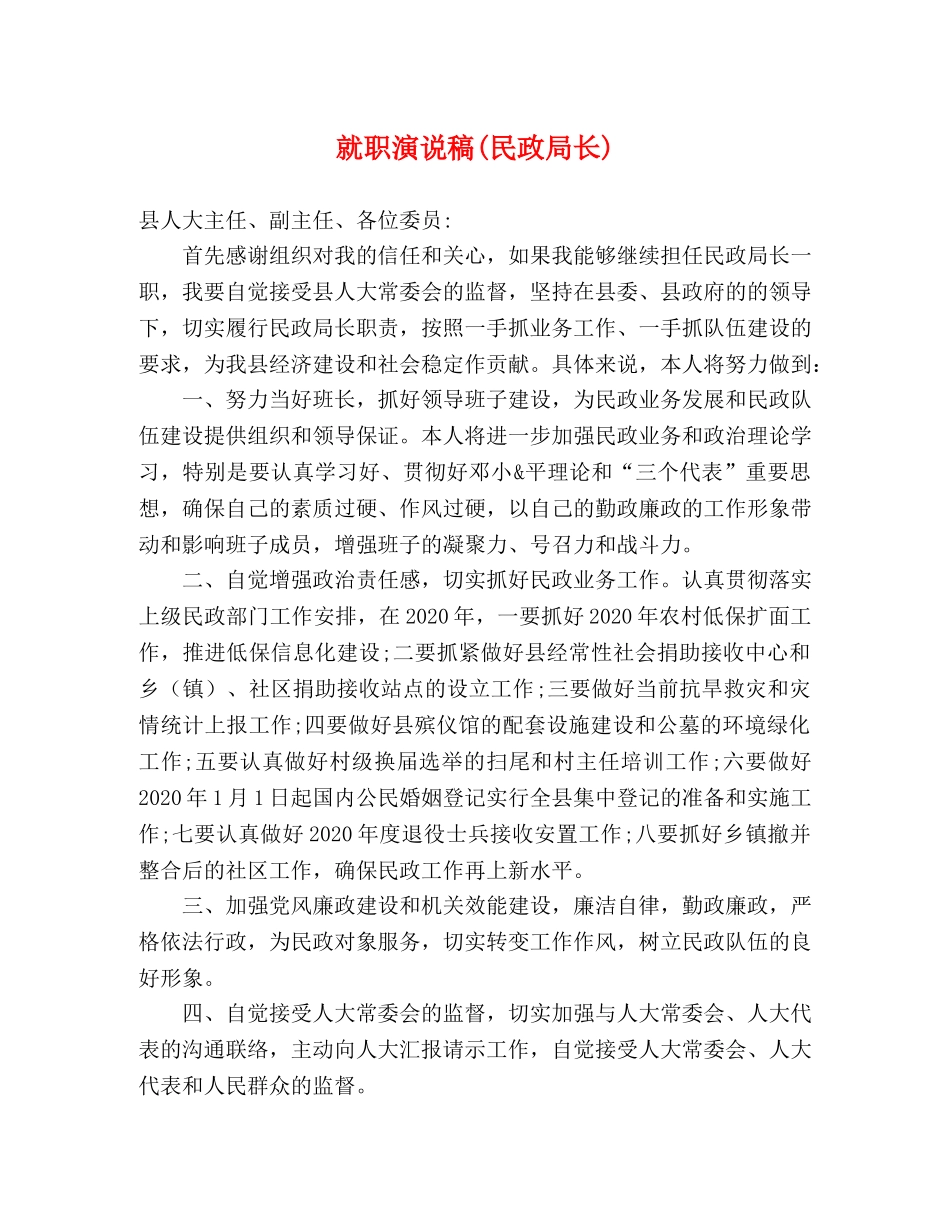 就职演说稿(民政局长)2 _第1页