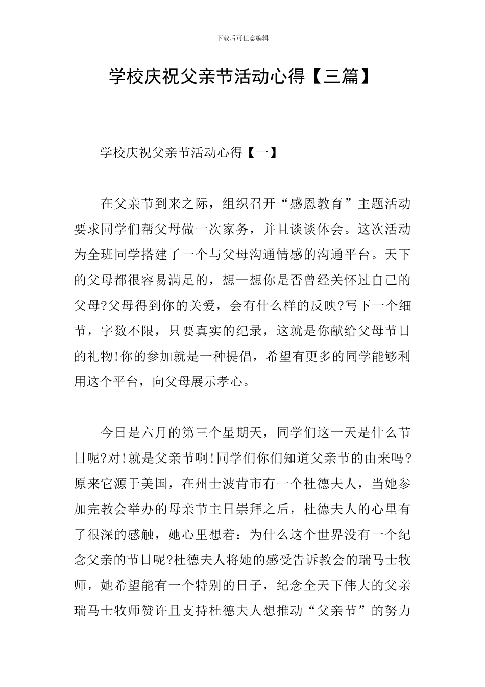 学校庆祝父亲节活动心得_第1页