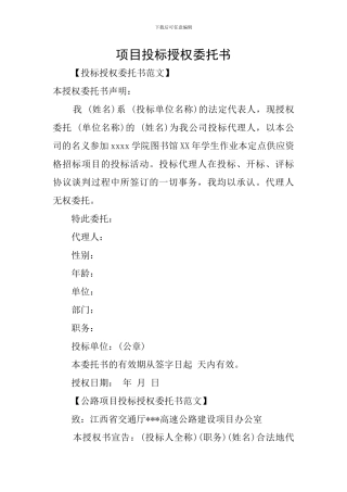 项目投标授权委托书