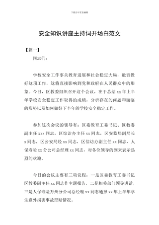 安全知识讲座主持词开场白范文