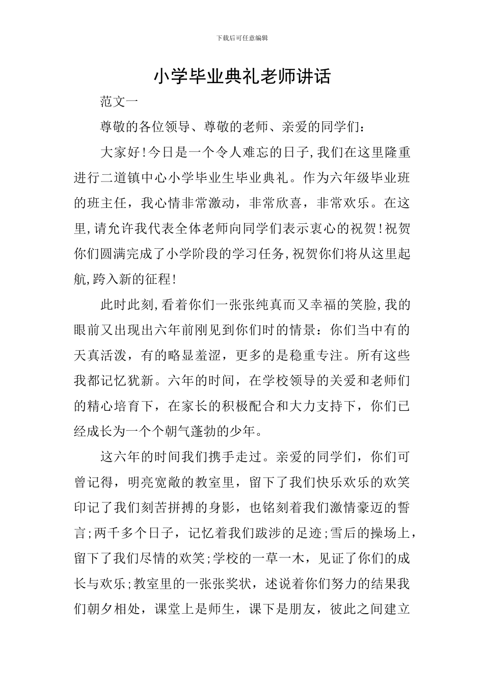 小学毕业典礼教师讲话_第1页