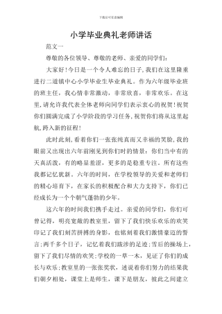 小学毕业典礼教师讲话
